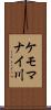 ケモマナイ川 Scroll