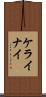 ケライナイ Scroll