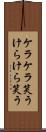 ケラケラ笑う Scroll