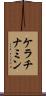 ケラチナミン Scroll