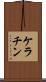 ケラチン Scroll