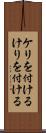 ケリを付ける Scroll