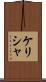 Kelisha Scroll