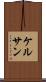 ケルサン Scroll