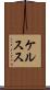 ケルスス Scroll