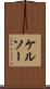 ケルソー Scroll
