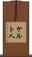 ケルト人 Scroll