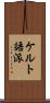 ケルト語派 Scroll