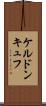 ケルドンキュフ Scroll