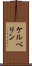 ケルベリン Scroll