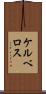 ケルベロス Scroll