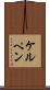 ケルペン Scroll