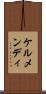 ケルメンディ Scroll