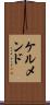 ケルメンド Scroll
