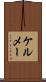 ケルメー Scroll