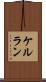 ケルラン Scroll