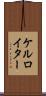 ケルロイター Scroll