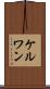 ケルワン Scroll
