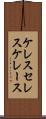 ケレス Scroll