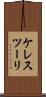 ケレスツーリ Scroll