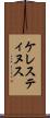 ケレスティヌス Scroll