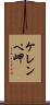 ケレンペ岬 Scroll