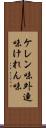 ケレン味 Scroll