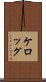 ケロッグ Scroll