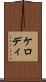 ケロディ Scroll