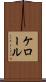 ケロール Scroll