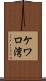 ケワロ湾 Scroll