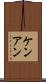 Ken Ann Scroll