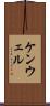 ケンウェル Scroll