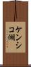 ケンシコ湖 Scroll
