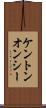 ケントンオンシー Scroll
