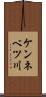 ケンネベツ川 Scroll