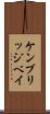 ケンブリッジベイ Scroll