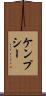 ケンプシー Scroll