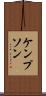 ケンプソン Scroll