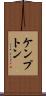 ケンプトン Scroll