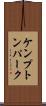 ケンプトンパーク Scroll