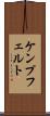 ケンプフェルト Scroll