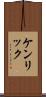 ケンリック Scroll