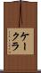 ケークラ Scroll