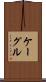 ケーグル Scroll