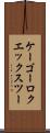 ケーゴーロクエックスツー Scroll