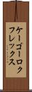 ケーゴーロクフレックス Scroll