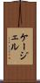 ケージェル Scroll