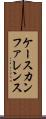 ケース・カンファレンス Scroll