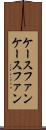 ケースファン Scroll